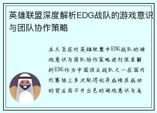 英雄联盟深度解析EDG战队的游戏意识与团队协作策略