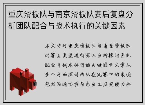 重庆滑板队与南京滑板队赛后复盘分析团队配合与战术执行的关键因素