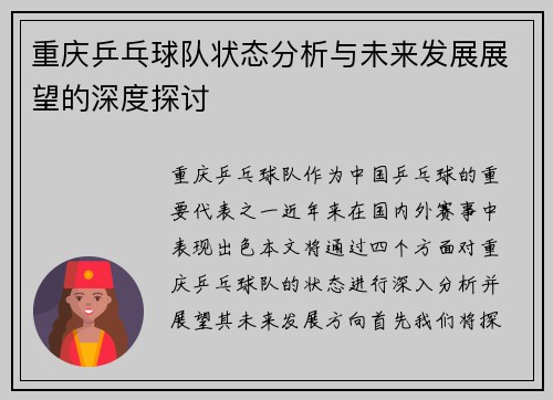 重庆乒乓球队状态分析与未来发展展望的深度探讨
