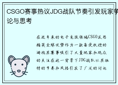 CSGO赛事热议JDG战队节奏引发玩家争论与思考