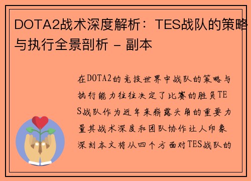 DOTA2战术深度解析：TES战队的策略与执行全景剖析 - 副本