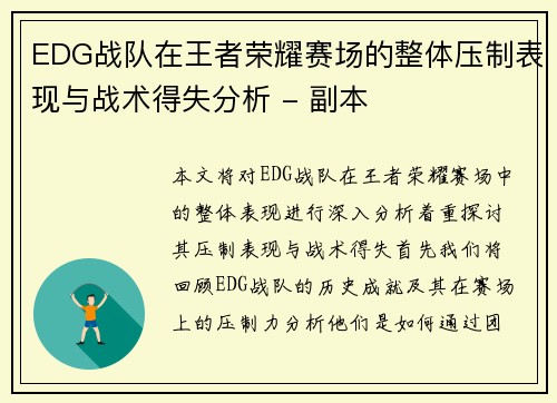 EDG战队在王者荣耀赛场的整体压制表现与战术得失分析 - 副本