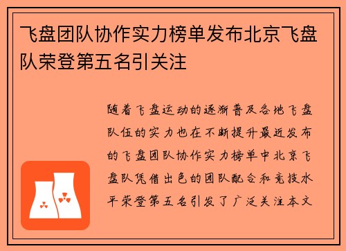 飞盘团队协作实力榜单发布北京飞盘队荣登第五名引关注