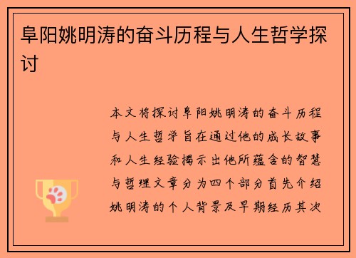 阜阳姚明涛的奋斗历程与人生哲学探讨