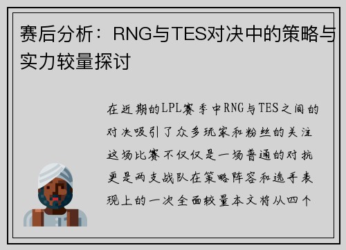 赛后分析：RNG与TES对决中的策略与实力较量探讨