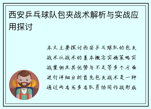 西安乒乓球队包夹战术解析与实战应用探讨