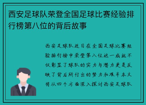 西安足球队荣登全国足球比赛经验排行榜第八位的背后故事