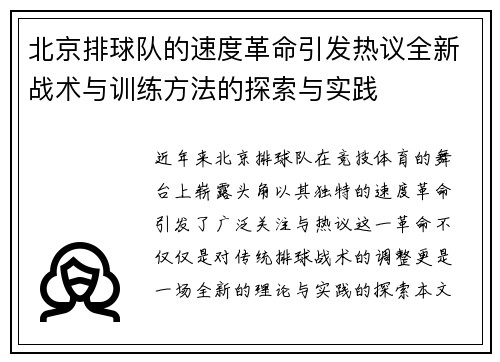北京排球队的速度革命引发热议全新战术与训练方法的探索与实践