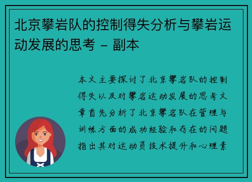 北京攀岩队的控制得失分析与攀岩运动发展的思考 - 副本