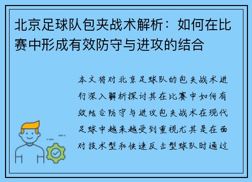 北京足球队包夹战术解析：如何在比赛中形成有效防守与进攻的结合