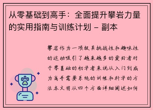 从零基础到高手：全面提升攀岩力量的实用指南与训练计划 - 副本