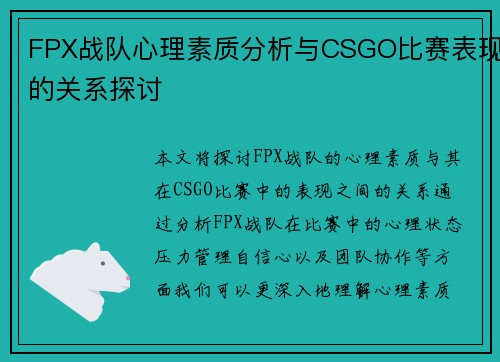 FPX战队心理素质分析与CSGO比赛表现的关系探讨