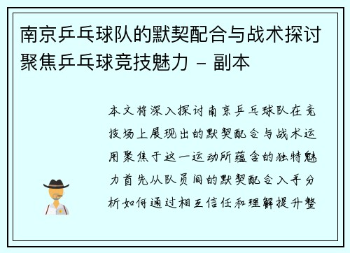南京乒乓球队的默契配合与战术探讨聚焦乒乓球竞技魅力 - 副本