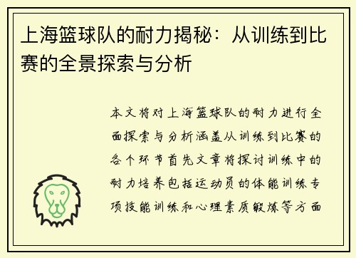 上海篮球队的耐力揭秘：从训练到比赛的全景探索与分析