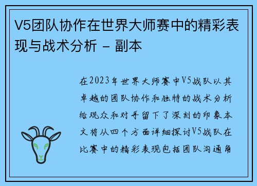 V5团队协作在世界大师赛中的精彩表现与战术分析 - 副本