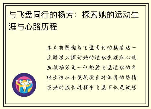 与飞盘同行的杨芳：探索她的运动生涯与心路历程