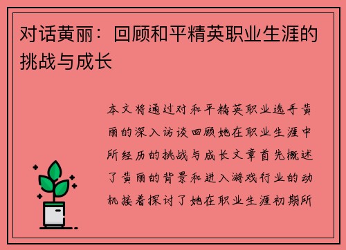 对话黄丽：回顾和平精英职业生涯的挑战与成长