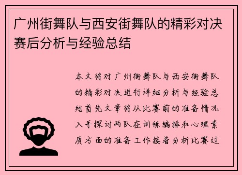 广州街舞队与西安街舞队的精彩对决赛后分析与经验总结