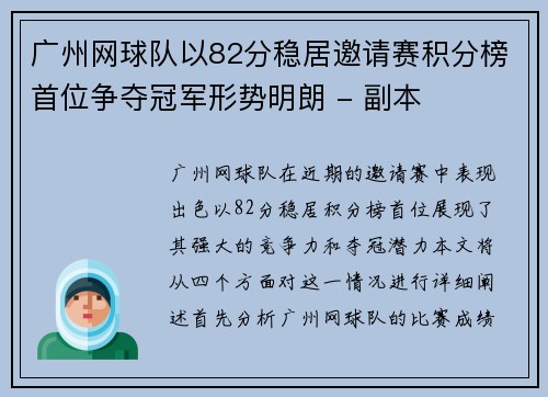 广州网球队以82分稳居邀请赛积分榜首位争夺冠军形势明朗 - 副本