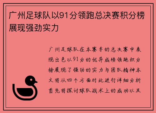 广州足球队以91分领跑总决赛积分榜展现强劲实力