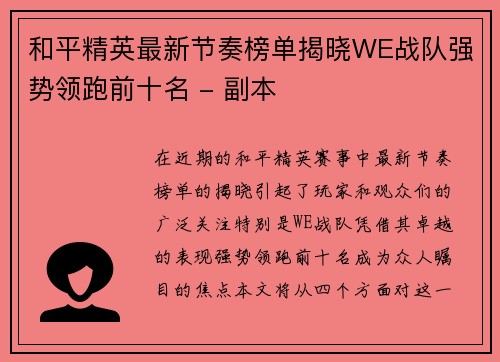 和平精英最新节奏榜单揭晓WE战队强势领跑前十名 - 副本