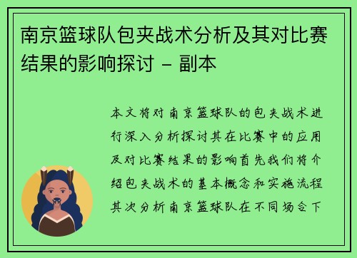 南京篮球队包夹战术分析及其对比赛结果的影响探讨 - 副本
