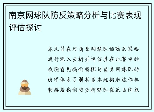 南京网球队防反策略分析与比赛表现评估探讨