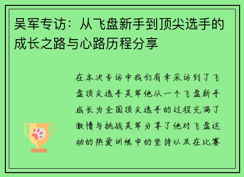 吴军专访：从飞盘新手到顶尖选手的成长之路与心路历程分享