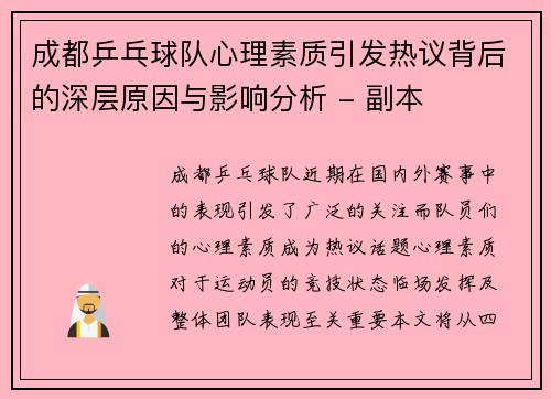 成都乒乓球队心理素质引发热议背后的深层原因与影响分析 - 副本