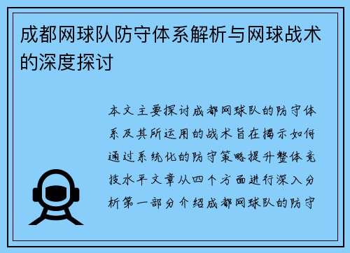 成都网球队防守体系解析与网球战术的深度探讨