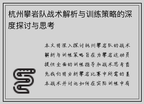 杭州攀岩队战术解析与训练策略的深度探讨与思考