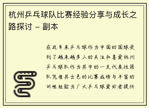 杭州乒乓球队比赛经验分享与成长之路探讨 - 副本