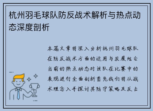 杭州羽毛球队防反战术解析与热点动态深度剖析
