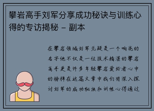 攀岩高手刘军分享成功秘诀与训练心得的专访揭秘 - 副本