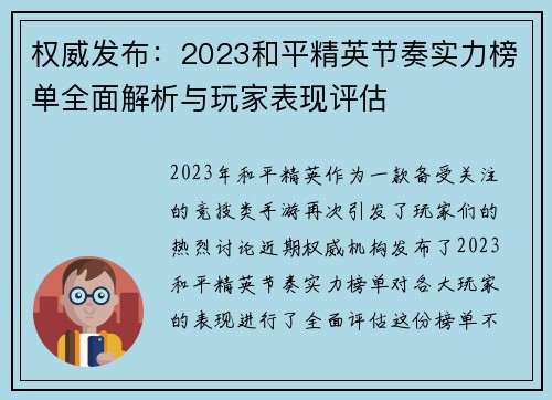 权威发布：2023和平精英节奏实力榜单全面解析与玩家表现评估