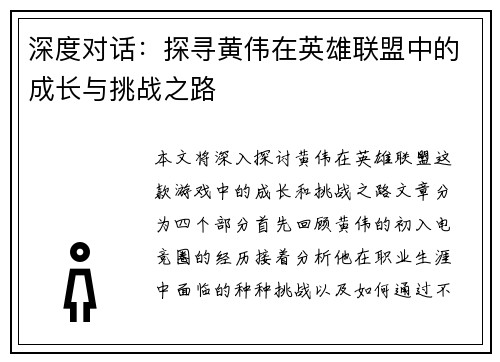 深度对话：探寻黄伟在英雄联盟中的成长与挑战之路