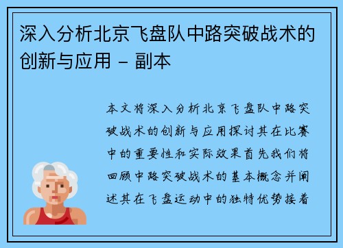 深入分析北京飞盘队中路突破战术的创新与应用 - 副本