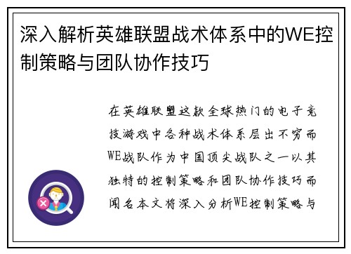 深入解析英雄联盟战术体系中的WE控制策略与团队协作技巧