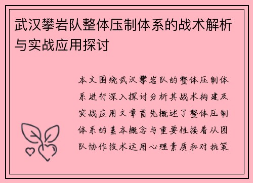 武汉攀岩队整体压制体系的战术解析与实战应用探讨