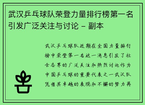 武汉乒乓球队荣登力量排行榜第一名引发广泛关注与讨论 - 副本