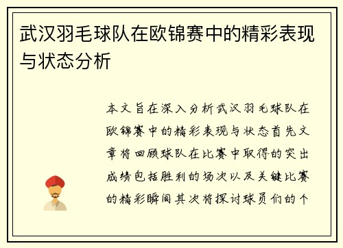 武汉羽毛球队在欧锦赛中的精彩表现与状态分析