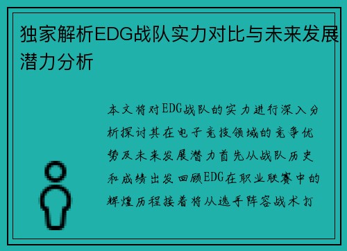 独家解析EDG战队实力对比与未来发展潜力分析