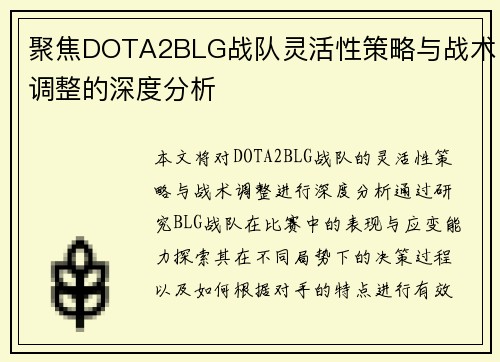 聚焦DOTA2BLG战队灵活性策略与战术调整的深度分析