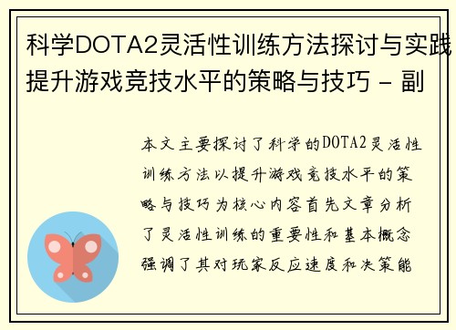 科学DOTA2灵活性训练方法探讨与实践提升游戏竞技水平的策略与技巧 - 副本