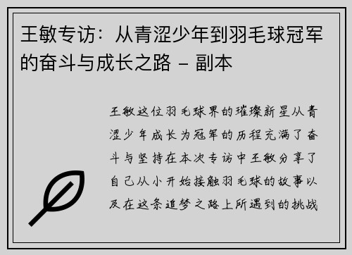 王敏专访：从青涩少年到羽毛球冠军的奋斗与成长之路 - 副本