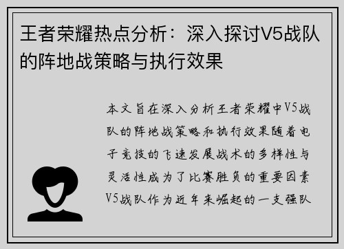 王者荣耀热点分析：深入探讨V5战队的阵地战策略与执行效果