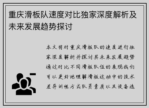 重庆滑板队速度对比独家深度解析及未来发展趋势探讨