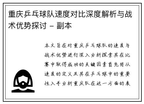 重庆乒乓球队速度对比深度解析与战术优势探讨 - 副本