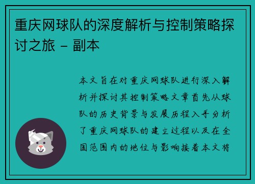 重庆网球队的深度解析与控制策略探讨之旅 - 副本