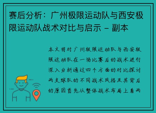 赛后分析：广州极限运动队与西安极限运动队战术对比与启示 - 副本